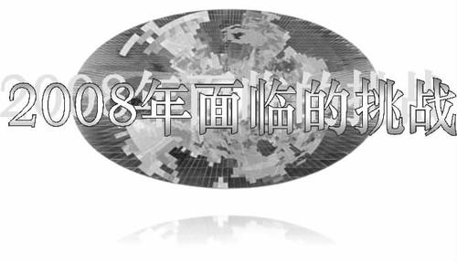 2008年面临的挑战_方陵生